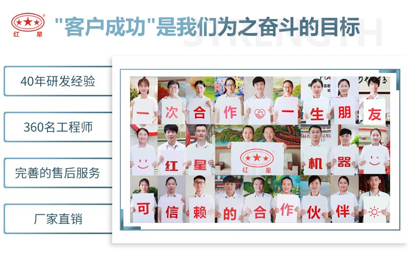 紅星機器致力于更好的服務(wù)